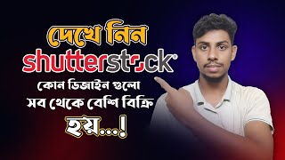 দেখে নিন Shutterstock এ কোন ডিজাইন গুলো সব থেকে বেশি বিক্রি হয় sutterstock earnmoneyonline [upl. by Anatole]