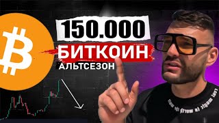 Биткоин 150 000 и АЛЬСЕЗОН [upl. by Ferdinanda]