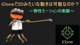 iCloneで弾性モーションは可能か？【iClone】【Character creator】3danimation iclone8 charactercreator4 [upl. by Tristas905]