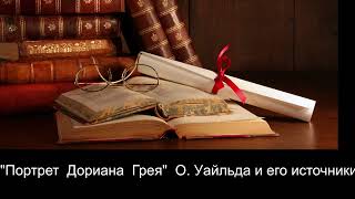 quotПортрет Дориана Греяquot О Уайлда и его источники [upl. by Day]