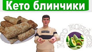 ВКУСНЫЕ БЛИНЧИКИ БЕЗ МУКИ НА КЕТО  РЕЦЕПТ  LCHF  НИЗКОУГЛЕВОДНЫЕ БЛИНЫ [upl. by Repotsirhc]