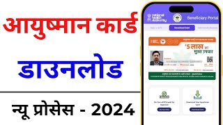 How to download Ayushman Card online  Ayushman card kaise download kare 2024 [upl. by Nesahc]