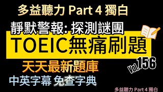 Day 156 多益聽力 Part 4 靜默警報 探測謎團 無痛刷題 突破多益 TOEIC成績 3分鐘速戰 多益聽力 多益 toeic part4 多益聽力練習 托业 [upl. by Connelly]