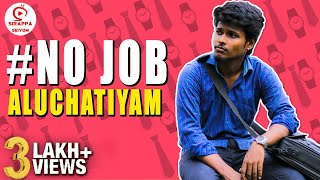 No Job Aluchatiyam  No job Sothanaigal  Sirappa Seivom Comedy [upl. by Schwenk]