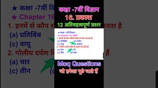 Science class 7th  chapter 16  mcq question  Bihar board class 7 science chapter 16 objective [upl. by Novek]