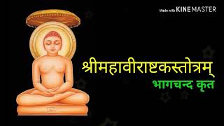 श्रीमहावीराष्टकस्तोत्रम् पं भागचन्द भागेन्दु कृत Shrimahavirashtakstotram Mahavir Astak with lyrics [upl. by Aruabea963]