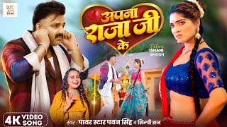 Video  अपना राजा जी के  Power Star Pawan Singh  Apna Raja Ji Ke  Shilpi Raj  Bhojpuri Song [upl. by Naek640]