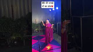 beti ki sagai mai maa ka dance❤️❤️maa wedding bride dance indianwedding maa [upl. by Tama]