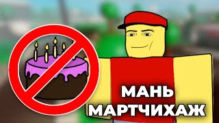 Найзынхаа төрсөн өдрийг мартдаг тоглоом  Roblox [upl. by Cinelli]