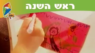 ראש השנה ברכות  ערוץ הופ [upl. by Guria467]