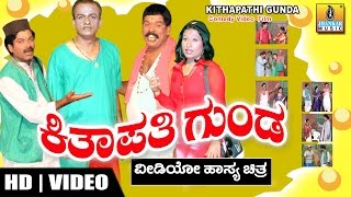 ಕಿತಾಪತಿ ಗುಂಡ  ಕನ್ನಡ ಹಾಸ್ಯ ನಾಟಕ [upl. by Bailar]