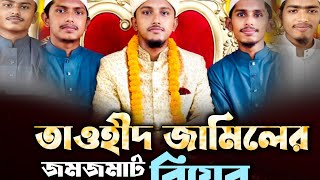 তাওহীদ জামিলের জমজমাট বিয়ের ভ্লগ।Tawhid Jamil [upl. by Arrekahs878]