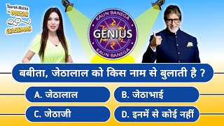 KBG  Kaun Banega Genius  Majedar TMKOC Paheliyan  Tmkoc Quiz [upl. by Ardekal915]