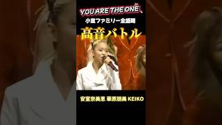 【90年代邦楽】小室ファミリー全盛期の高音バトル！安室奈美恵→華原朋美→ KEIKO 安室奈美恵 華原朋美 keiko 小室哲哉 shorts [upl. by Nivk]