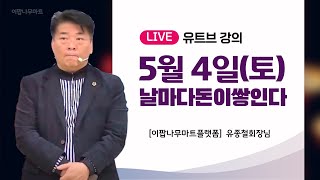 이팝나무쇼핑몰 마트 5월4일 회장님 유트브 직강 [upl. by Ashlen]