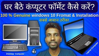 घर बैठे कंप्यूटर फॉर्मेट कैसे करें 100 Genuine Windows 10 Format amp Installation Full Guide in Hindi [upl. by Rett]