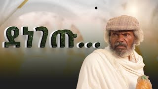 ደነገጡ II Full Length Ethiopian film II Amharic Movie 2024 ፌርማታ ቲዩብ II fermata tube II SUBSCRIBE [upl. by Oiromed32]