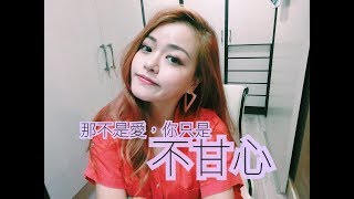 那不是愛，你只是不甘心｜Blaire碎碎唸6｜Blaire Chen [upl. by Blas329]