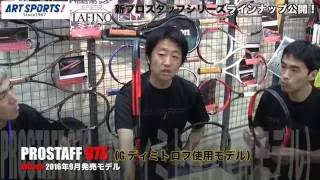 【Wilson Tennis】新プロスタッフ ラインナップ一挙紹介！！ [upl. by Laux]