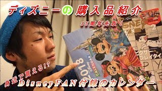 ディズニーの購入品紹介 身近で買える！ DisneyFAN付録 カレンダー2018 [upl. by Katee194]