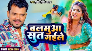 Video  बलमुआ सूत गईले  Pramod Premi Yadav amp Parul Yadav  Balamua Sut Gaile  Bhojpuri Song [upl. by Oballa908]