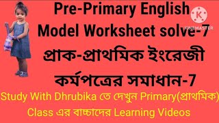 PrePrimary Model English Worksheet solve7। প্রাকপ্রাথমিক শ্রেণীর ইংরেজী কর্মপত্রের সমাধান7 [upl. by Ateloj952]