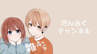 【雑だら】てきとーにゲームとかスマブラとかスプラとか気分でやる [upl. by Hew]