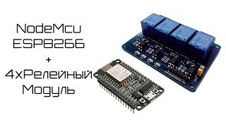 NodeMCU ESP8266 УПРАВЛЕНИЕ НАГРУЗКОЙ ЧЕРЕЗ WIFI [upl. by Corbin]