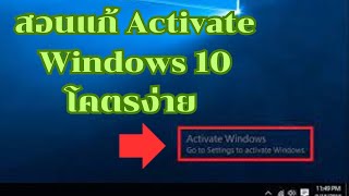 สอนแก้หน้าจอขึ้น Activate Windows แก้ได้ 100 ภายใน 1 นาที 2023 [upl. by Ahcilef]