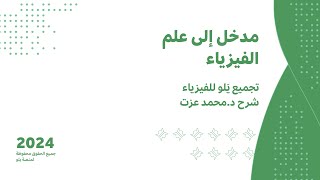 يلو للتحصيلي 2024  تجميعات الفيزياء  مدخل الى علم الفيزياء [upl. by Ominorej]