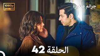 مسلسل جرائم صغيرة الحلقة 42 Arabic Dubbed HD [upl. by Sivek]