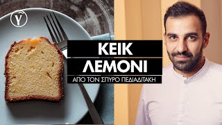 Κέικ Λεμόνι από τον Σπύρο Πεδιαδιτάκη  Γαστρονόμος [upl. by Anivlek]