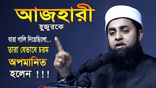 আজহারী হুজুরকে যারা গালি দিয়েছিলো তারা চরমভাবে অপমানিত হয়েছে Zakaria Hussain Bin Kabir  Bangla Waz [upl. by Kimberly133]