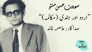 Saadat Hasan Manto  سعادت حسن منٹو  Urdu Aur Hindi  Audio Afsana [upl. by Bose]