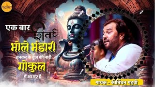 Ek Baar Shiv Bhole Bhandari  Kirtidan Gadhvi  Mahadev Bhajan [upl. by Yaras251]