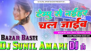 Tempu se naihar chal jaib  Hard Bass Vibration Mix  DJ Sunil Amari Bajar basti 2024 trending [upl. by Horten]