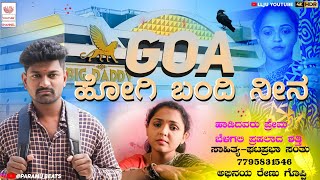 Goa Hogi Bandi nina  ಗೋವಾ ಹೋಗಿ ಬಂದಿ ನೀನಾ  Goa song  Kav kav goa  Gpb Santu  Renu Gopi [upl. by Abell336]