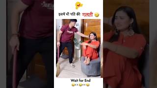 इसे कहते है ना घर के हुए ना घाट के 😂🤣🤣 funny shorts trending husbandwifecomedy couple [upl. by Sakovich]