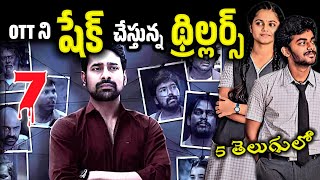 Recent Best OTT movies  New OTT Thriller movies  This weekend best OTT movies amp webseries Telugu [upl. by Yelknirb155]