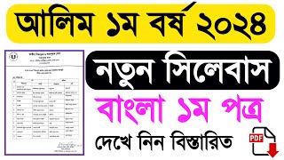 আলিম ১ম বর্ষের নতুন সিলেবাস  আলিম ১ম বর্ষের বাংলা ১ম পত্র নতুন সিলেবাস  আলিম ১ম বর্ষ সিলেবাস ২০২৪ [upl. by Acirea]