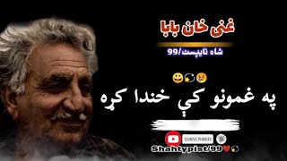 Ghani Khan Baba Ghazal❤❤Ghani Khan Baba ShaiyriPa Ghamonu Ki Khanda Ka😄 Pa Khanda Ki Gham HirNaky😭 [upl. by Wie671]