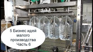 5 Бизнес идей малого производства Часть 6 [upl. by Addie]