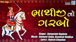 Bhathiji No Garbo  Bhathiji Maharaj Song  Ratansinh Vaghela  Superhit Gujarati Song [upl. by Saticilef]