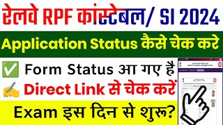 Railway RPF Application Status 2024  RPF Application Status Kaise Dekhe RPF Form Status 2024 [upl. by Jenei]