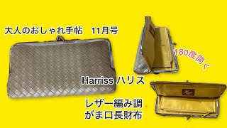 【雑誌付録】大人のおしゃれ手帖11月号ハリスレザー編み調がま口長財布 [upl. by Alletneuq398]