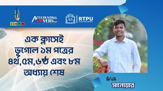 HSC 24  এক ক্লাসেই ভূগোল ১ম পত্রের ৪র্থ ৫ম ৬ষ্ঠ এবং ৮ম অধ্যায় শেষ  সানোয়ার ভাইয়া [upl. by Iadrahs698]