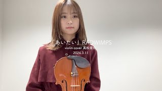 「あいたい」 RADWIMPS coverd by violin [upl. by Repard]