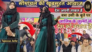 Tajassus Asfia । सीमांचल की खूबसूरत आवाज ।जालिम के जुल्मों से देश को बचाना है । All India Mushaira [upl. by Gil]