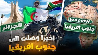 من الجزائر إلى جنوب أفريقيا بالدراجة الحلقة 110 من الرحلة [upl. by Yelrebmik]