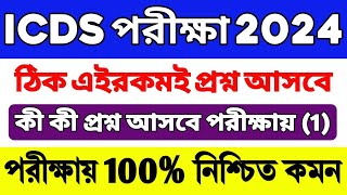 ICDS Preparation 2024  ICDS WorkerHelper Exam Questions  ICDS Class  ICDS Important Questions [upl. by Leonanie69]